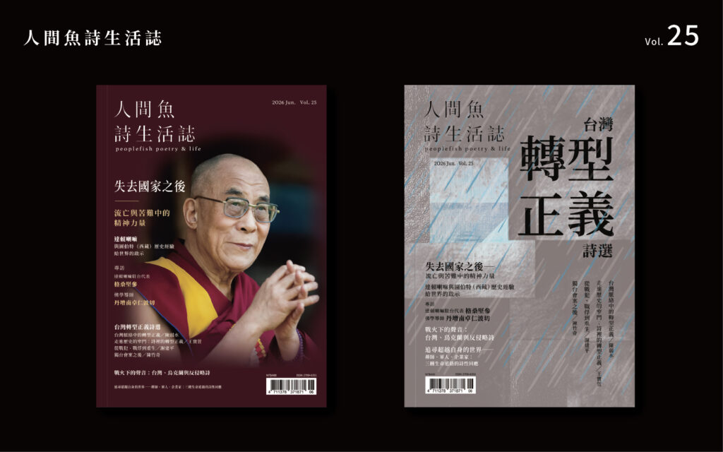 人間魚詩生活誌 Vol.25